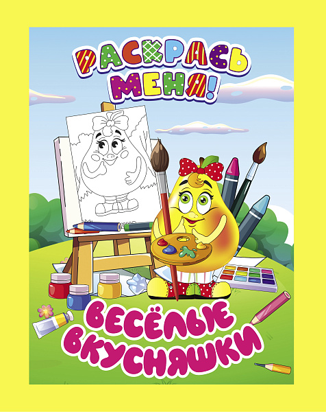 Раскраска А5 РАСКРАСЬ МЕНЯ! ВЕСЕЛЫЕ ВКУСНЯШКИ