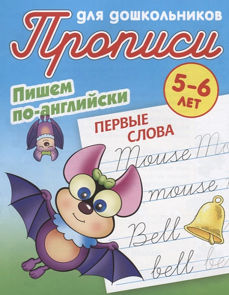 Прописи д/дошкольников А5+ ПИШЕМ ПО-АНГЛИЙСКИ.ПЕРВЫЕ СЛОВА 5-6 ЛЕТ (Петренко С.В.)
