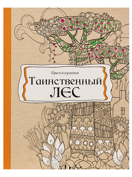 Раскраска-антистресс В5 56 л. ТАИНСТВЕННЫЙ ЛЕС  КБС, мягк.обл.,уф-лак, блок офсет (193х252)