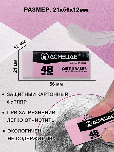 Ластик художественный мягкий 4В Acmeliae