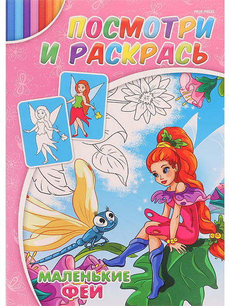Раскраска А4 4 л. " МАЛЕНЬКИЕ ФЕИ!" обл.-цветная мелов.бумага, 195х275