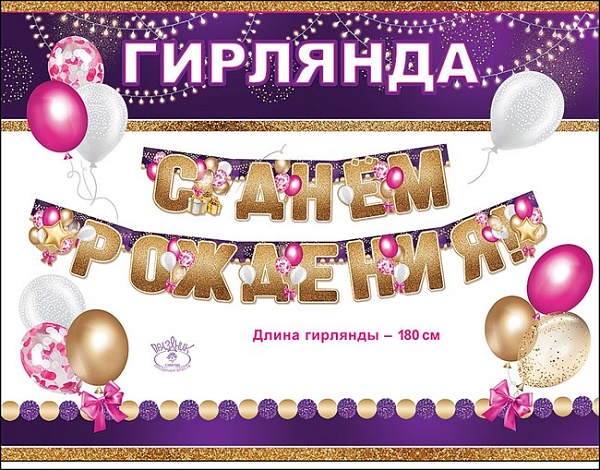Гирлянда "С днем рождения!"