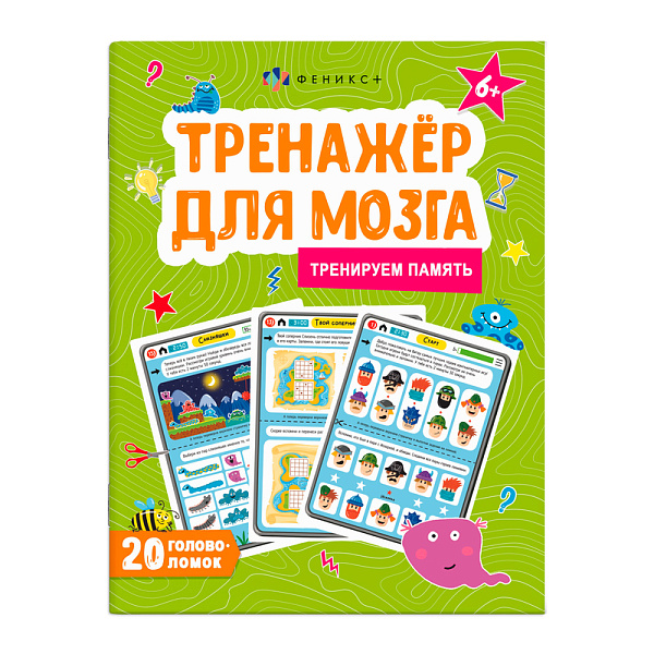 Тренажер для мозга "ПАМЯТЬ" /200х260 мм, 8 л., блок - офсет 100 г/м2,, полноцветная печать, обл - мелованная бумага 190 г/м², мягкий переплёт (2 скобы),
