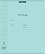 Тетрадь 12 л. кл. Пластиковая обложка ErichKrause Классика CoverPrо Pastel, мятный, А5+, на скобе 