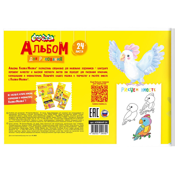 Альбом для рисования 24 листа А4 "Каляка-Маляка" раскраска на обложке, облистов мелистов карт.+ ВД-лак, офс.