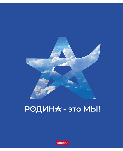 Тетрадь 48 листов в клетку "Я люблю Россию" 60-65г/кв.м на скобе Обл. мел.картон 5 диз.в блоке скругл.углы