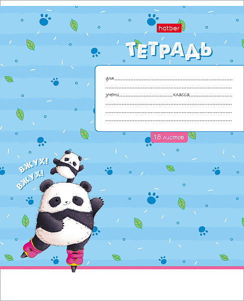 Тетрадь 18 листов в клетку "Забавные панды" 65г/кв.м, скругленные углы, микс 5 видов