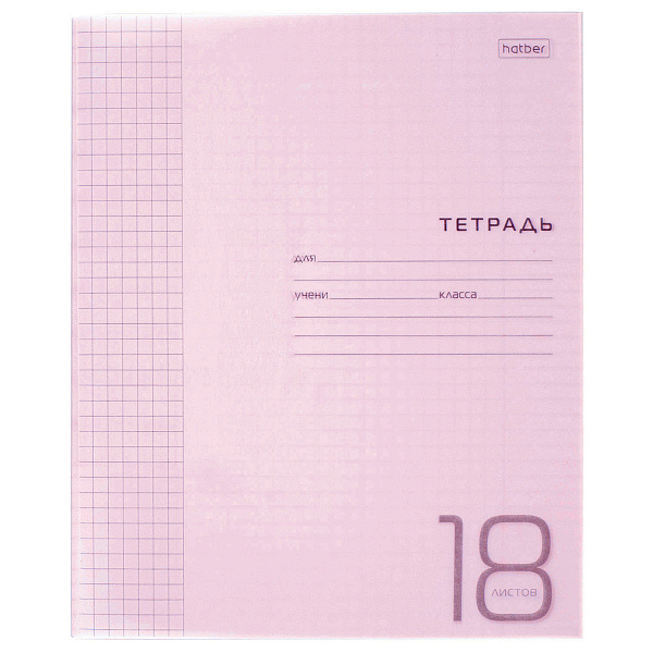 Тетрадь 18 листов в клетку, пластиковая обложка "Розовая" 65г/кв.м