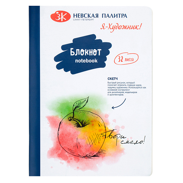 Блокнот 32 л. 145*200 "Я-Художник!" 100 г/м2,