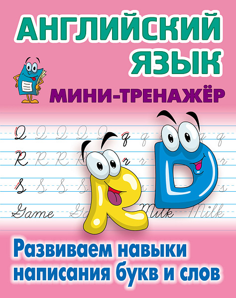 АНГЛИЙСКИЙ ЯЗЫК. МИНИ-ТРЕНАЖЕР. Развиваем навыки написания букв и слов (2), Петренко С.В. сост.