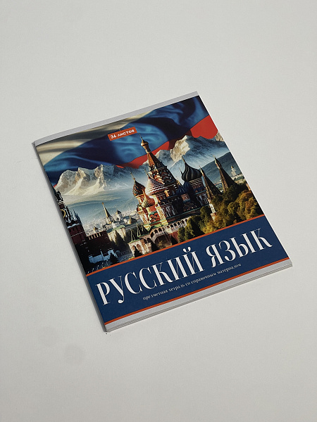 Тетрадь предметная 36 листов "Картинки"  Русский язык, со справочным материалом, обложка мелованная бумага, блок №2 (серые листы)