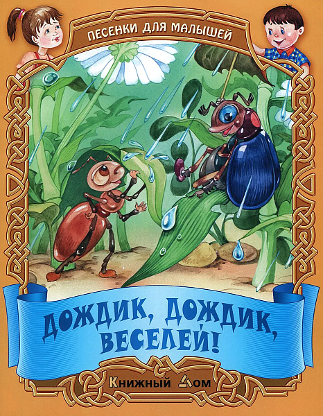 Песенки-потешки для малышей "Дождик, дождик, веселей!"