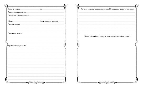 Читательский дневник А5 24 л. "Хорошо быть ёжиком" оригинальный блок 65г/кв.м на скобе