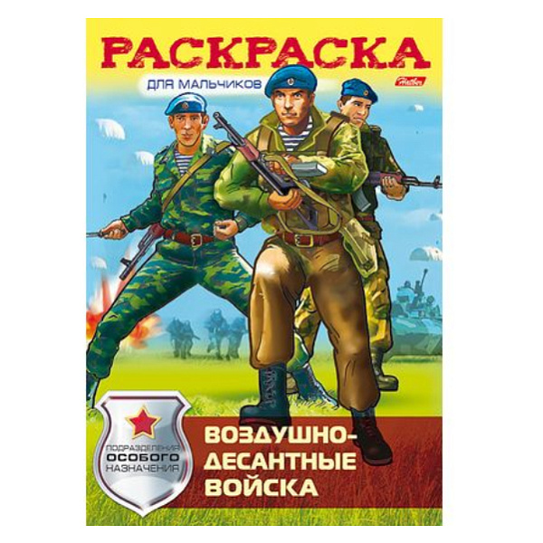 Раскраска для мальчиков А4 8л. "Воздушно-десантные войска"