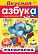 Раскраска книжка А4 8 л. с НАКЛЕЙКАМИ "АЗБУКА - Вкусная Азбука-