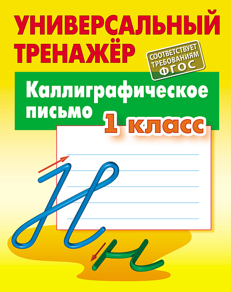 Тренажер универсальный "КАЛЛИГРАФИЧЕСКОЕ ПИСЬМО.1 КЛАСС " Петренко С.В.