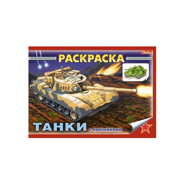 Раскраска А5 4л. с НАКЛЕЙКАМИ "Танки"