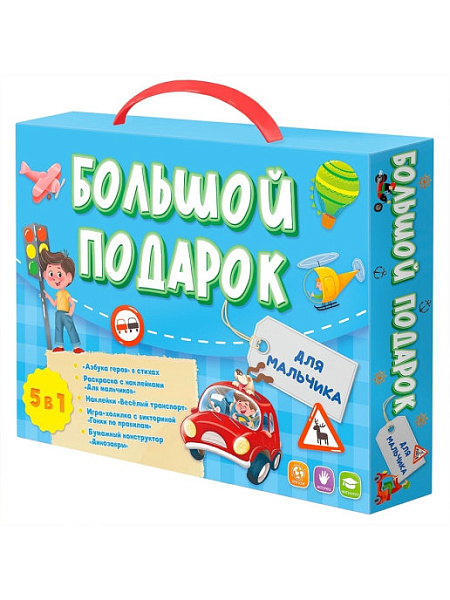 Большой подарок. Для мальчика. Азбука+ Раскраска+Наклейки+Игра-ходилка+Конструктор бумажный.Геодом (ISBN нет)