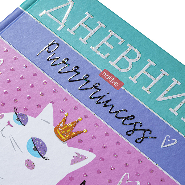 Дневник 1-11 кл. 40 л. тв.переплет "Пурринцесс" мат.ламин,блестки