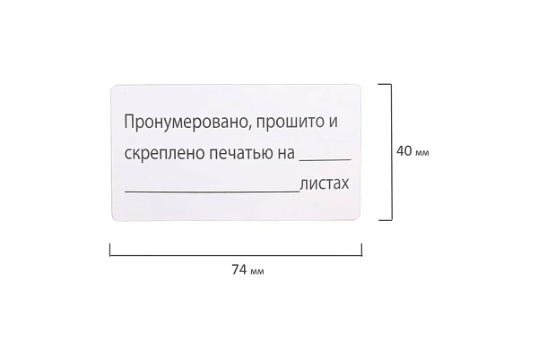 Этикетка самоклеящаяся "Пронумеровано, прошито и скреплено", 74х40мм, рулон 500 штук