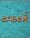 Тетрадь 48 л. кл. "Пластилин" 65г/кв.м тиснение 5 диз.в блоке скругл.углы