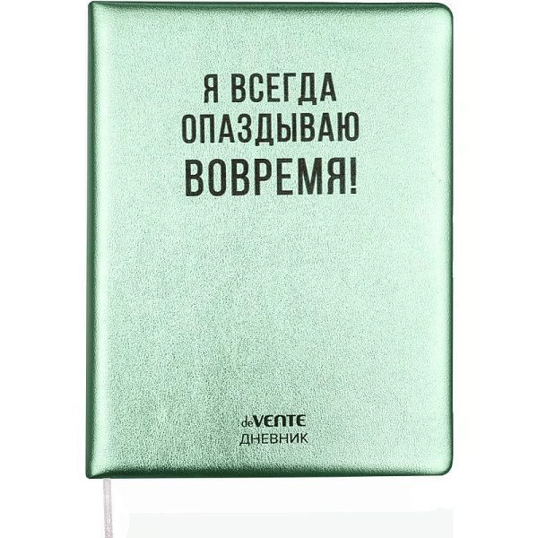 Дневник 1-11 кл. 48 л. "deVENTE. Я всегда опаздываю вовремя!" тв.обложка из искус.кожи,80 г/м2