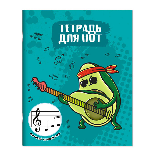 Тетрадь для нот для младших классов 24 л. А5+ "АВОКАДО-ГИТАРИСТ" /белый офсет, мягкий переплёт, облож.- мелованный картон 190 г/м², глянцевая ламинация. Расширенный нотный стан. не 