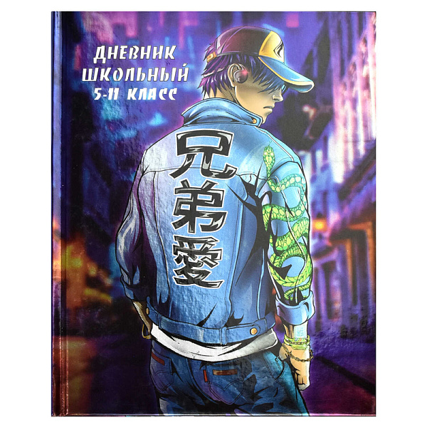 Дневник 5-11 кл. 48 л. тв.переплет "ОДИНОЧКА" /А5+ печать по фольге, глянцевая ламинация, печать в одну краску, шпаргалка для старших классов/