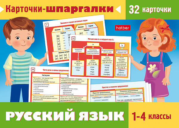 Наглядные пособия 32 карточки - Карточки-шпаргалки. Русский язык  1-4класс,20х170мм 