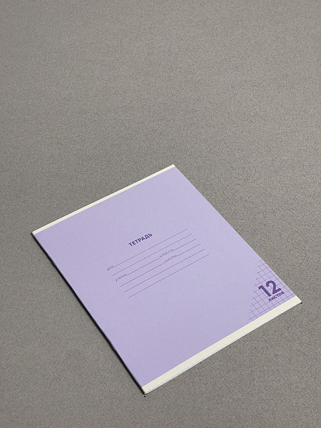 Тетрадь 12 листов в клетку ФИОЛЕТОВАЯ, обложка из мелованного картона (200г/м2), блок офсет (92%, 60г/м2)