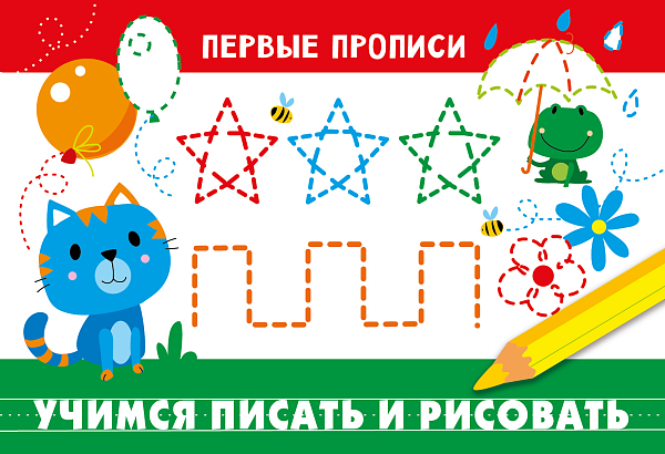 Прописи д/малышей Учимся писать и рисовать