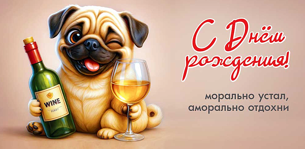 Конверт для денег "С Днём рождения! Морально устал, аморально отдохни"