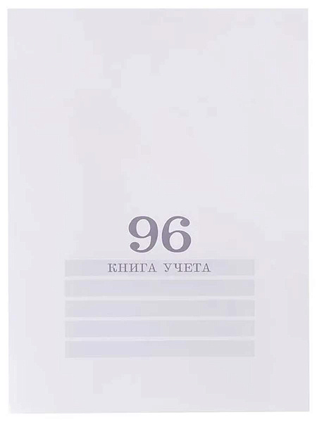 Книга учета 96 л. кл. БЕЛАЯ, скрепка, обл.-картон хромер., блок-офсет, 200х275