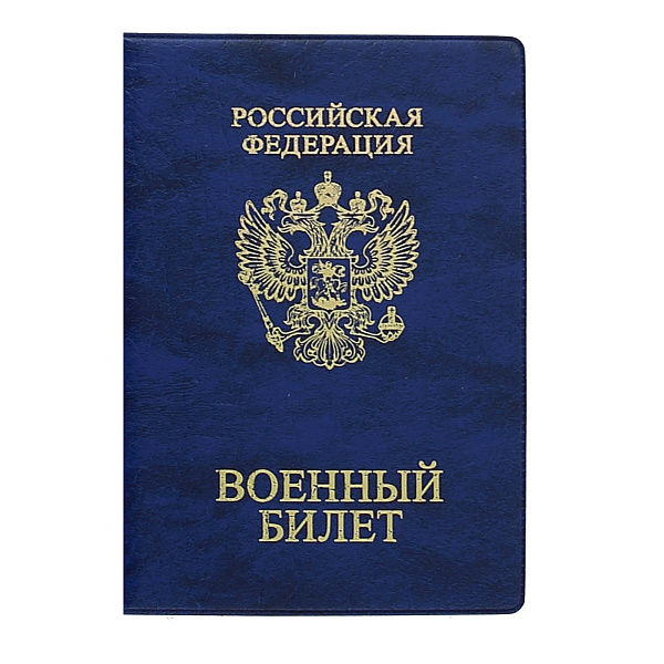 Обложка  для военного билета, 134х188, синий ДПСКАНЦ,