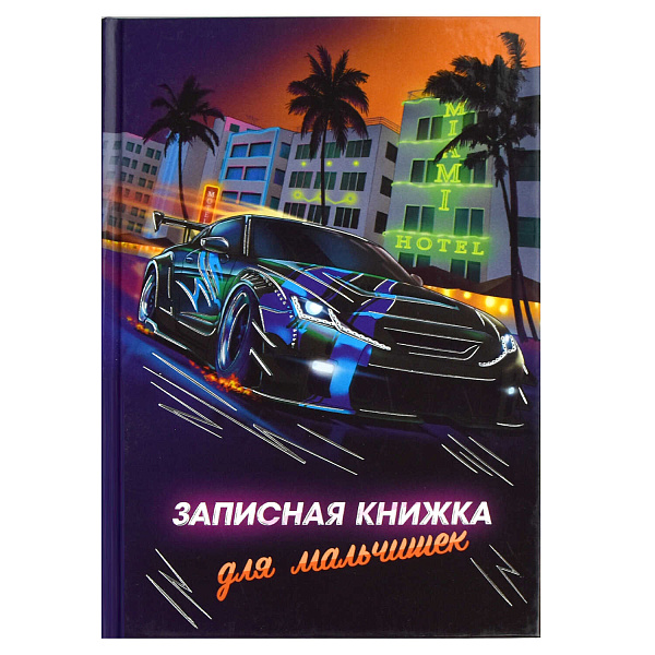 Записная книжка д/мальчиков А5 64 л. "НОЧНЫЕ ГОНКИ" /145х205 мм, тв.переплёт, полноцветная печать, тиснение серебряной  фольгой, глянцевая ламинация. Блок - белый офсет, 80 г/м², по