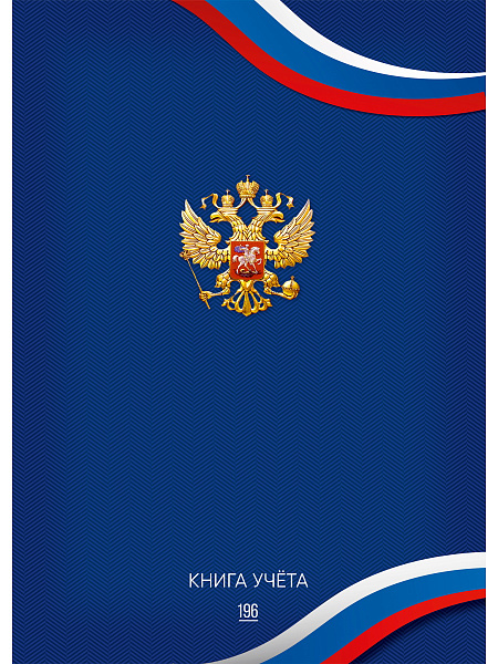 Книга учета 196 л. кл. СИМВОЛИКА РОССИИ - 6, переплёт 7БЦ, гл.лам., блок-офсет, 200х298