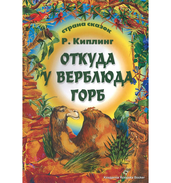 Страна сказок. "Откуда у верблюда горб" Киплинг Р.