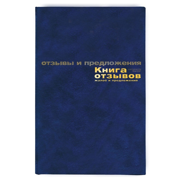 Книга отзывов, жалоб и предложений А5 96л. б/вин синий