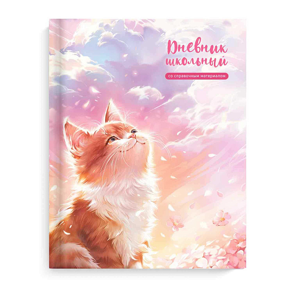Дневник 1-11 кл. 48 л. тв.переплет "КОТ И СОЛНЦЕ" /А5+, выборочный перламутровый лак, тиснение фольгой, матовая ламинация, печать в одну краску, универсальная шпаргалка/