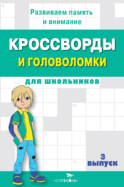 КРОССВОРДЫ И ГОЛОВОЛОМКИ для школьников. Вып. 3