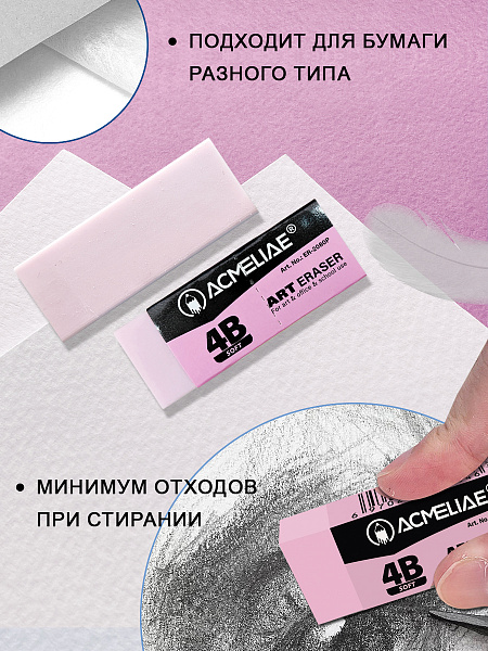 Ластик художественный мягкий 4В Acmeliae