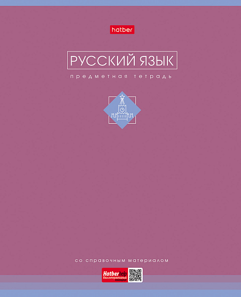 Тетрадь предмет. 48 л. лин. "Трогательная пастель" РУССКИЙ ЯЗЫК 60-65г/кв.м ламинация Soft-touch