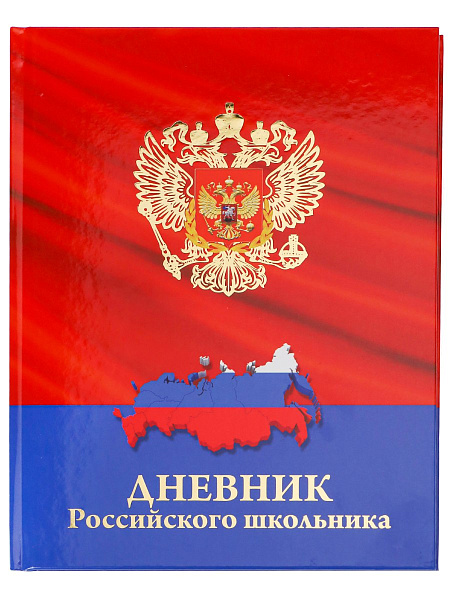 Дневник 1-11 кл. 48 л. тв.переплет "ГЕРБ И КАРТА НА КРАСНОМ" 7БЦ глянц.ламинация,тиснение