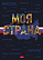 Бизнес-блокнот А4 120 л. кл. тв.переплет "Моя страна" 210х290мм 5-цв. блок глянц. ламин. запечат. форзац 