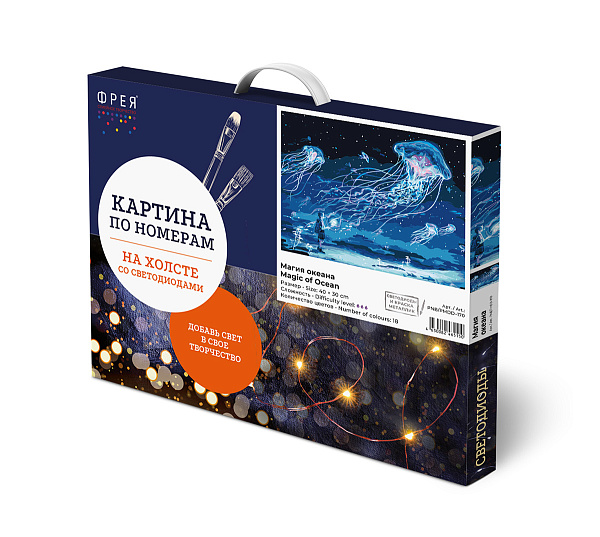 Картина по номерам 40*30 со светодиодами "Магия океана" "ФРЕЯ"