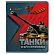 Тетрадь 48 л. кл. "ТАНКИ И БРОНЕТЕХНИКА" 5 видов