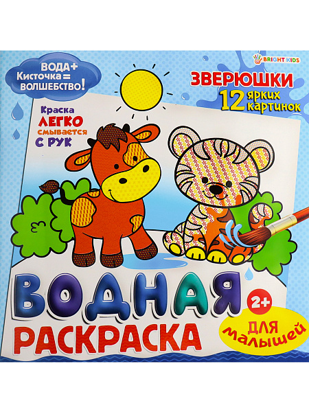 Раскраска водная 12 л. ДЛЯ МАЛЫШЕЙ "ЗВЕРЮШКИ",обл-целл.к,гл.л,бл-офс,4+0,222х222