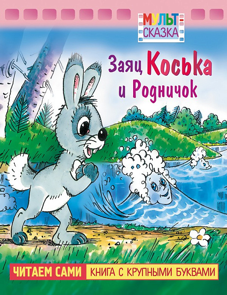 Книжка А5 8 л. с Крупными Буквами серия-Заяц Коська и Родничок-  цветной блок на скобе 
