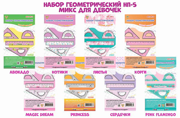 Набор геометрический МИКС для девочек (мягкий пластик, линейка 16см, транспортир 10см, треугольник 10 и 15см) (56) (2024)