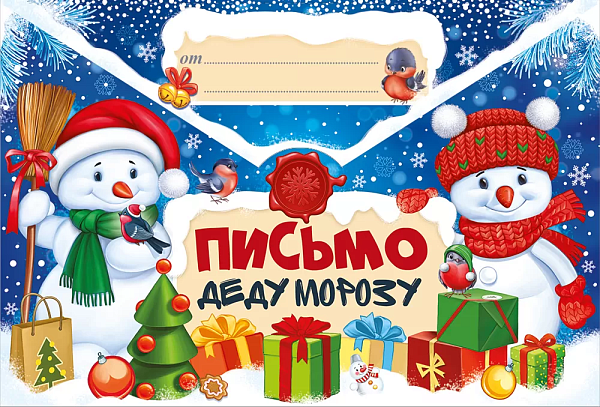 Письмо Деду Морозу А4 
